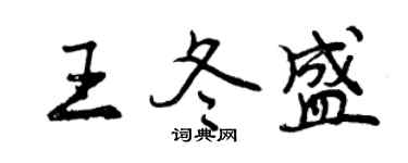 曾慶福王冬盛行書個性簽名怎么寫