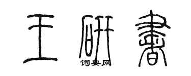 陳墨王研書篆書個性簽名怎么寫