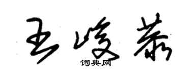 朱錫榮王峻恭草書個性簽名怎么寫