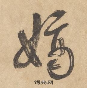 千字文中邊武的寫法