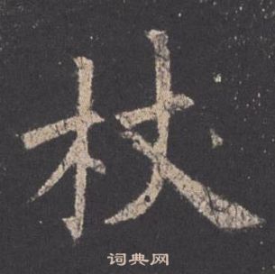 歐陽詢在九成宮醴泉銘中寫的杖