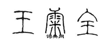 陳聲遠王康全篆書個性簽名怎么寫