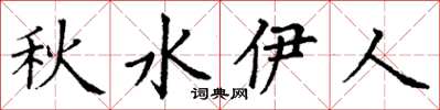 丁謙秋水伊人楷書怎么寫
