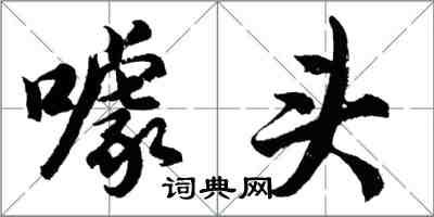 胡問遂噱頭行書怎么寫