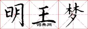 丁謙明王夢楷書怎么寫
