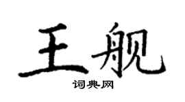 丁謙王艦楷書個性簽名怎么寫