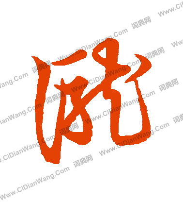 草書韻會寫的瀧