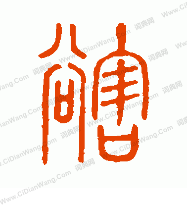 說文解字寫的豁