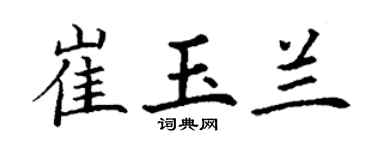 丁謙崔玉蘭楷書個性簽名怎么寫