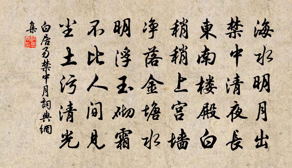 白居易禁中月書法作品欣賞