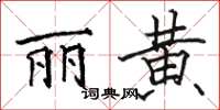 駱恆光麗黃楷書怎么寫