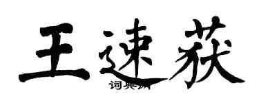 翁闓運王速獲楷書個性簽名怎么寫