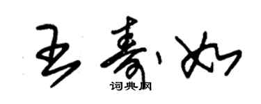 朱錫榮王壽如草書個性簽名怎么寫