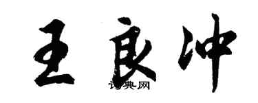 胡問遂王良沖行書個性簽名怎么寫