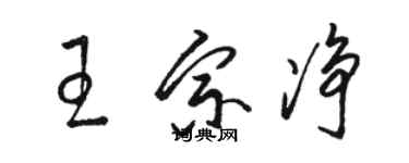 駱恆光王宗淨草書個性簽名怎么寫