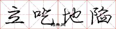 龐中華立吃地陷行書怎么寫