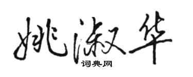 駱恆光姚淑華行書個性簽名怎么寫