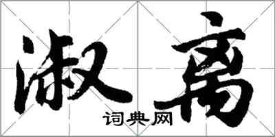 胡問遂淑離行書怎么寫