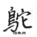 浞草書怎么寫好看_浞硬筆草書書法_浞鋼筆草書字帖