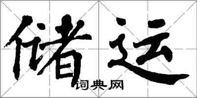 翁闓運儲運楷書怎么寫