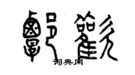 曾慶福譚歡篆書個性簽名怎么寫