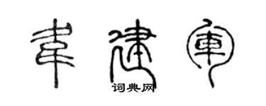 陳聲遠韋建軍篆書個性簽名怎么寫