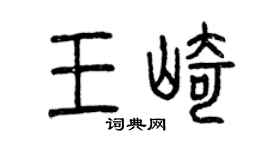 曾慶福王崎篆書個性簽名怎么寫