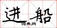 周炳元進船楷書怎么寫