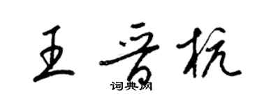 梁錦英王晉杭草書個性簽名怎么寫