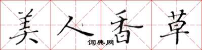 黃華生美人香草楷書怎么寫