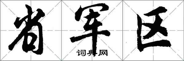 胡問遂省軍區行書怎么寫