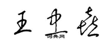 梁錦英王忠喜草書個性簽名怎么寫