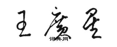 駱恆光王廣星草書個性簽名怎么寫