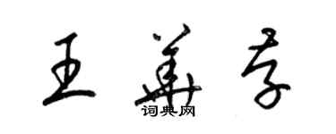 梁錦英王華存草書個性簽名怎么寫