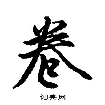 藤原行成寫的卷