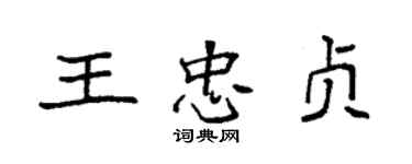 袁強王忠貞楷書個性簽名怎么寫