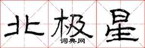 曾慶福北極星隸書怎么寫