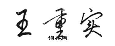 駱恆光王重實行書個性簽名怎么寫