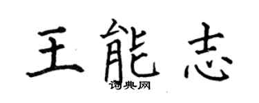 何伯昌王能志楷書個性簽名怎么寫