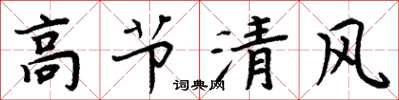 周炳元高節清風楷書怎么寫