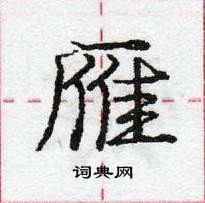 龐中華寫的硬筆行書雁