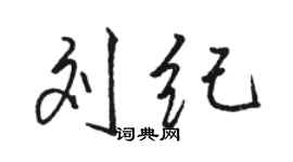 駱恆光劉紀行書個性簽名怎么寫