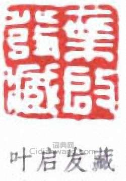 “葉啟發藏”篆刻印章