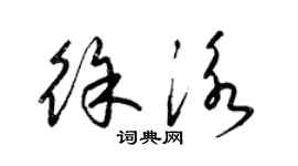 梁錦英徐泳草書個性簽名怎么寫