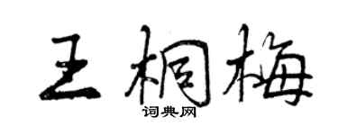 曾慶福王桐梅行書個性簽名怎么寫