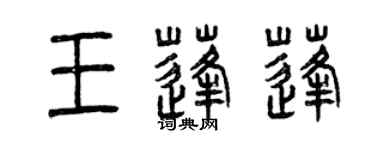 曾慶福王蓬蓬篆書個性簽名怎么寫