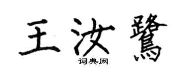 何伯昌王汝鷺楷書個性簽名怎么寫