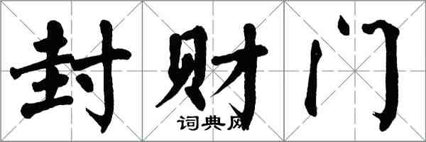 翁闓運封財門楷書怎么寫