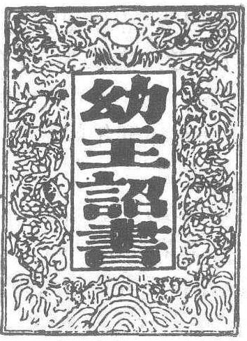 幼主詔書_幼主詔書介紹_歷史知識