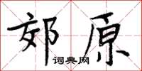 周炳元郊原楷書怎么寫